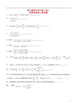 江苏省宿迁市剑桥国际学校高三数学 午练（66）和差倍角的三角函数 苏教版