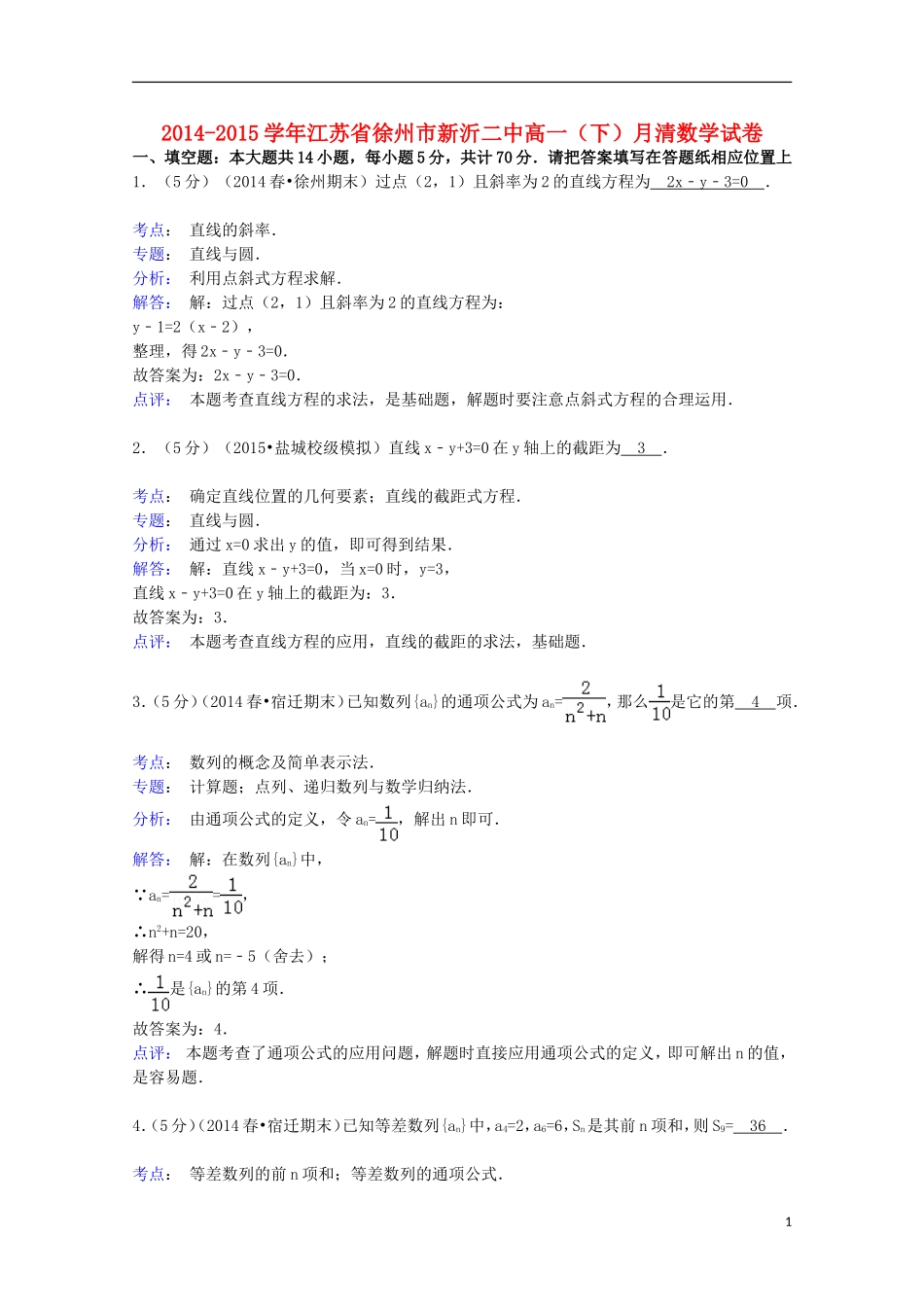 江苏省徐州市新沂二中高一数学下学期月清试卷（含解析）-人教版高一全册数学试题_第1页
