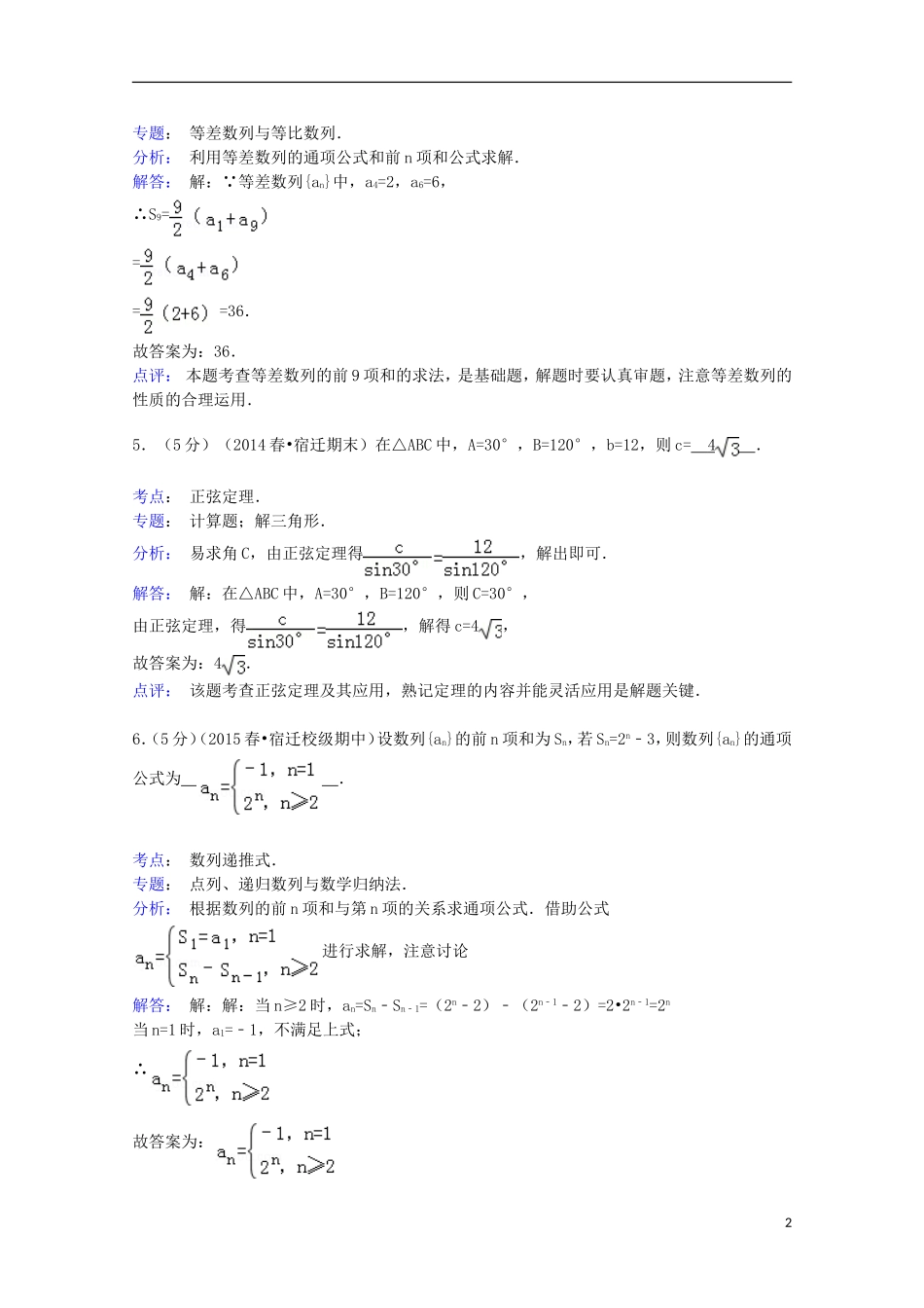 江苏省徐州市新沂二中高一数学下学期月清试卷（含解析）-人教版高一全册数学试题_第2页
