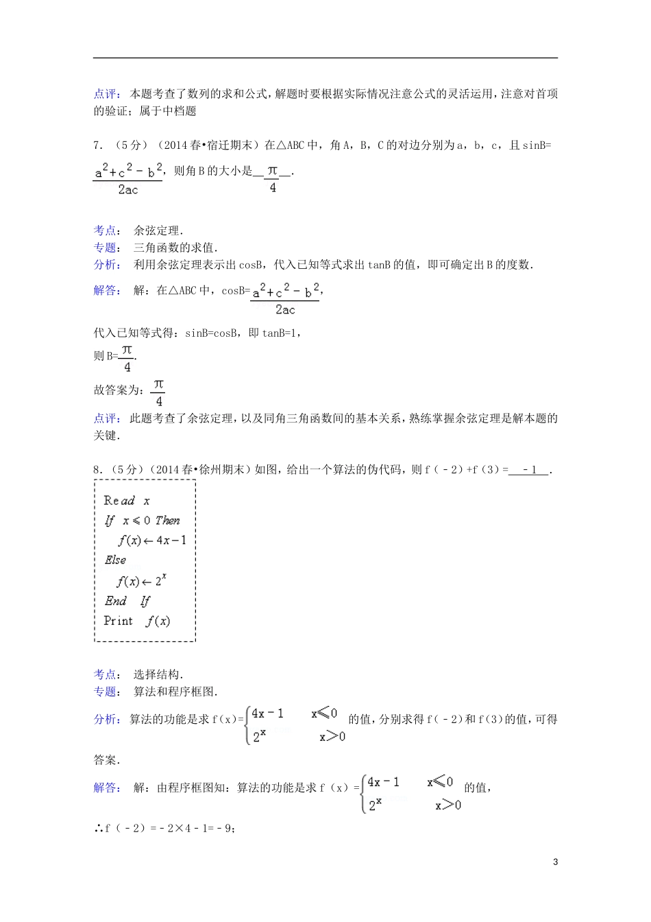 江苏省徐州市新沂二中高一数学下学期月清试卷（含解析）-人教版高一全册数学试题_第3页