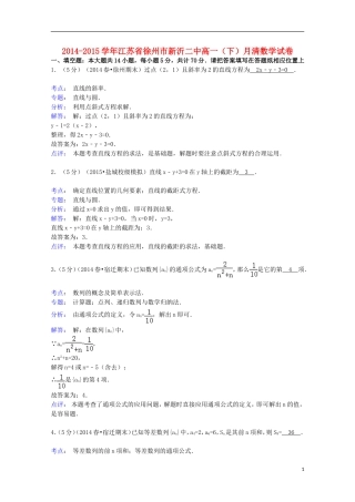 江苏省徐州市新沂二中高一数学下学期月清试卷（含解析）-人教版高一全册数学试题
