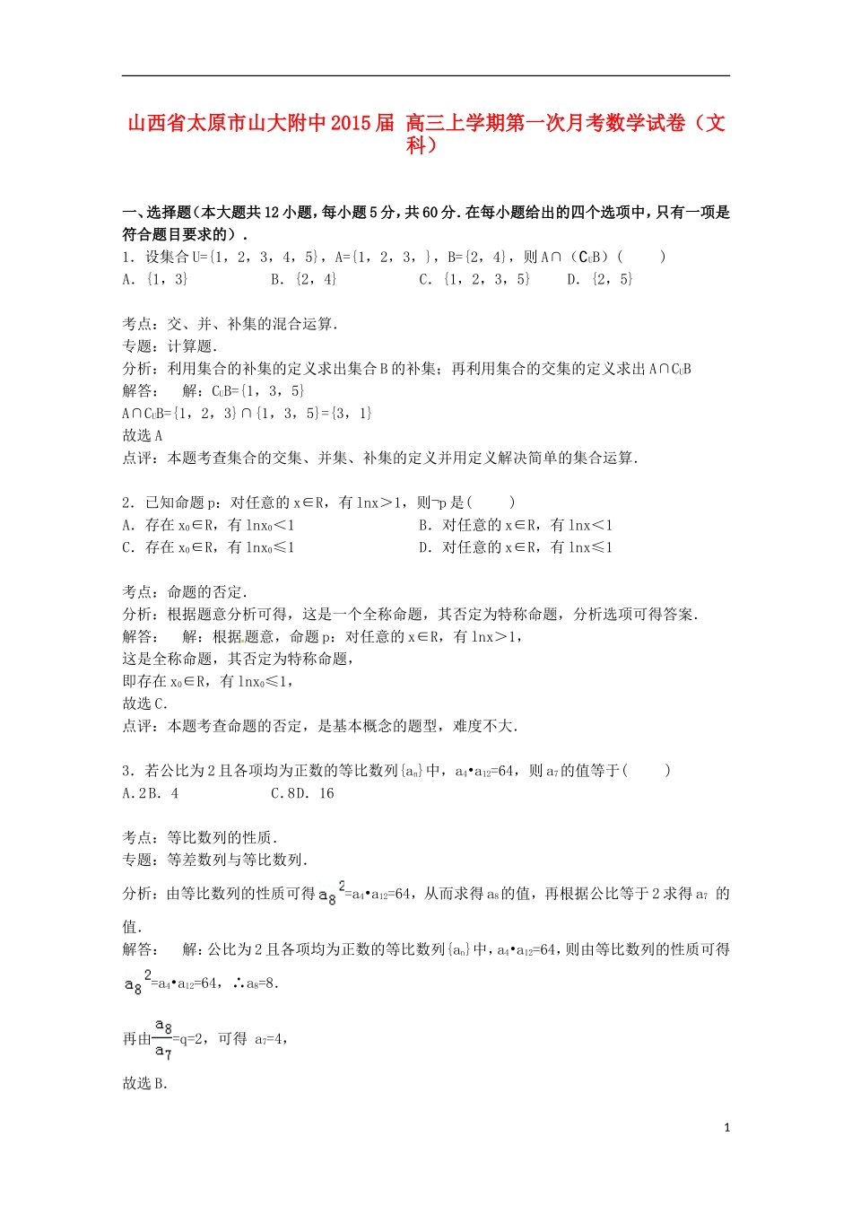 山西省太原市山大附中高三数学上学期第一次月考试卷 文（含解析）-人教版高三全册数学试题_第1页