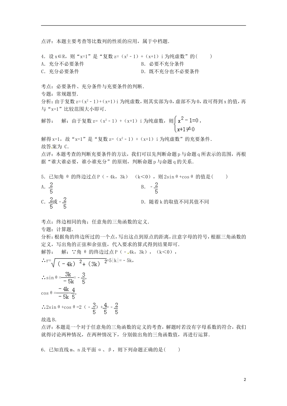 山西省太原市山大附中高三数学上学期第一次月考试卷 文（含解析）-人教版高三全册数学试题_第2页