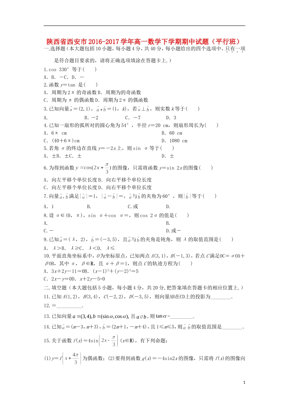 陕西省西安市高一数学下学期期中试题（平行班）-人教版高一全册数学试题_第1页