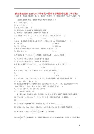 陕西省西安市高一数学下学期期中试题（平行班）-人教版高一全册数学试题