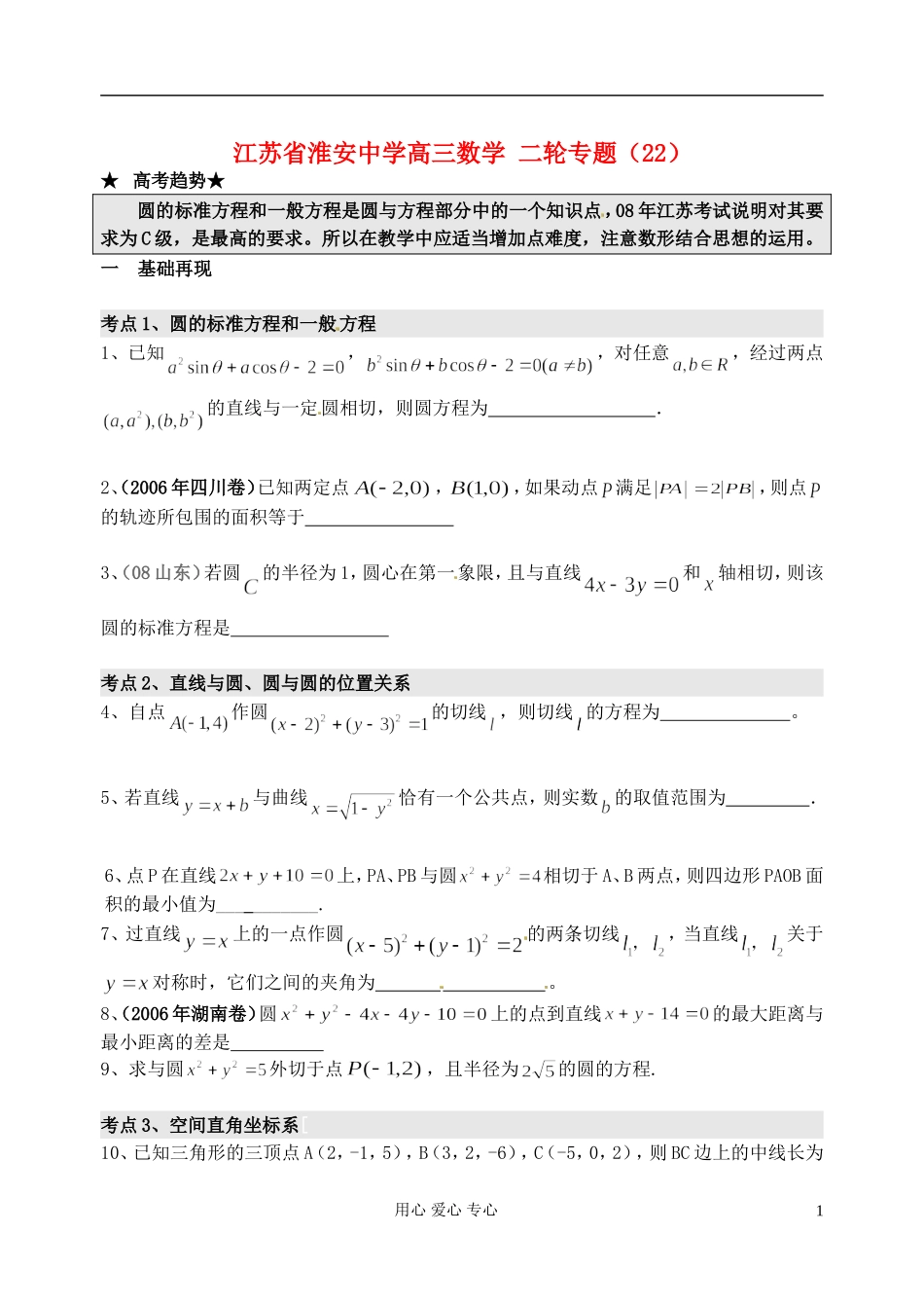 江苏省淮安中学高三数学二轮专题（22）_第1页