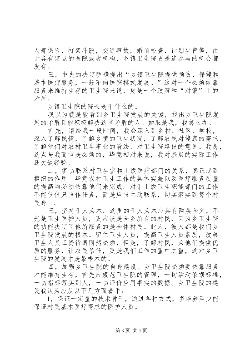 乡镇卫生院院长竞职演讲稿(1)_第3页