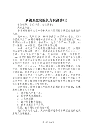 乡镇卫生院院长竞职演讲稿(1)