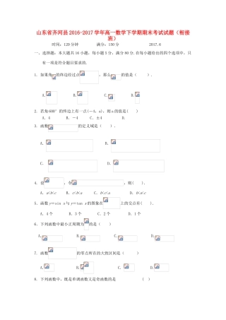 山东省齐河县高一数学下学期期末考试试题（衔接班）-人教版高一全册数学试题