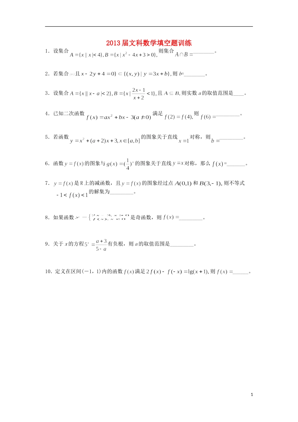 广东省连州市连州中学高三数学复习 填空题训练（一）文 新人教A版_第1页