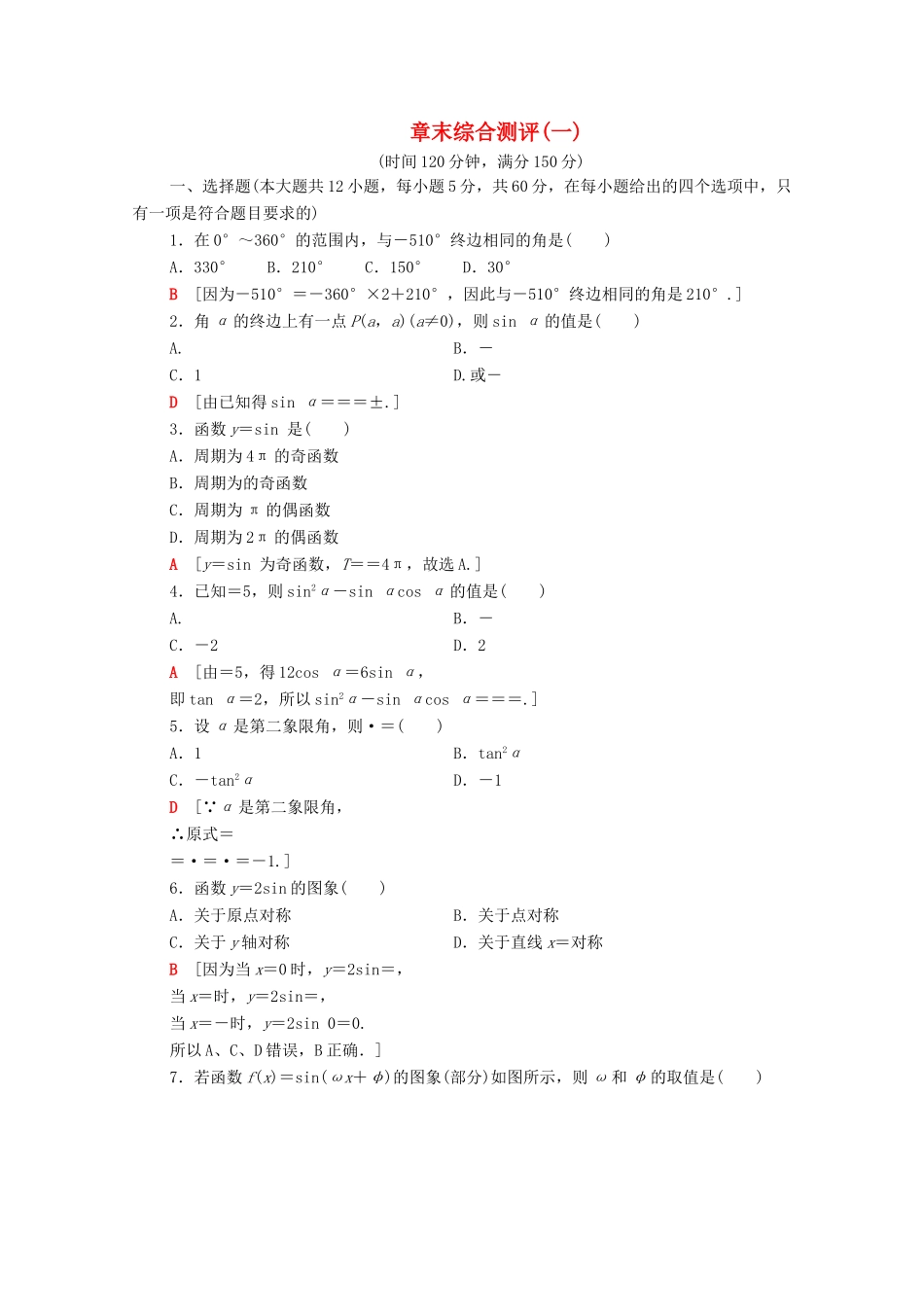高中数学 章末综合测评1 新人教A版必修4-新人教A版高一必修4数学试题_第1页