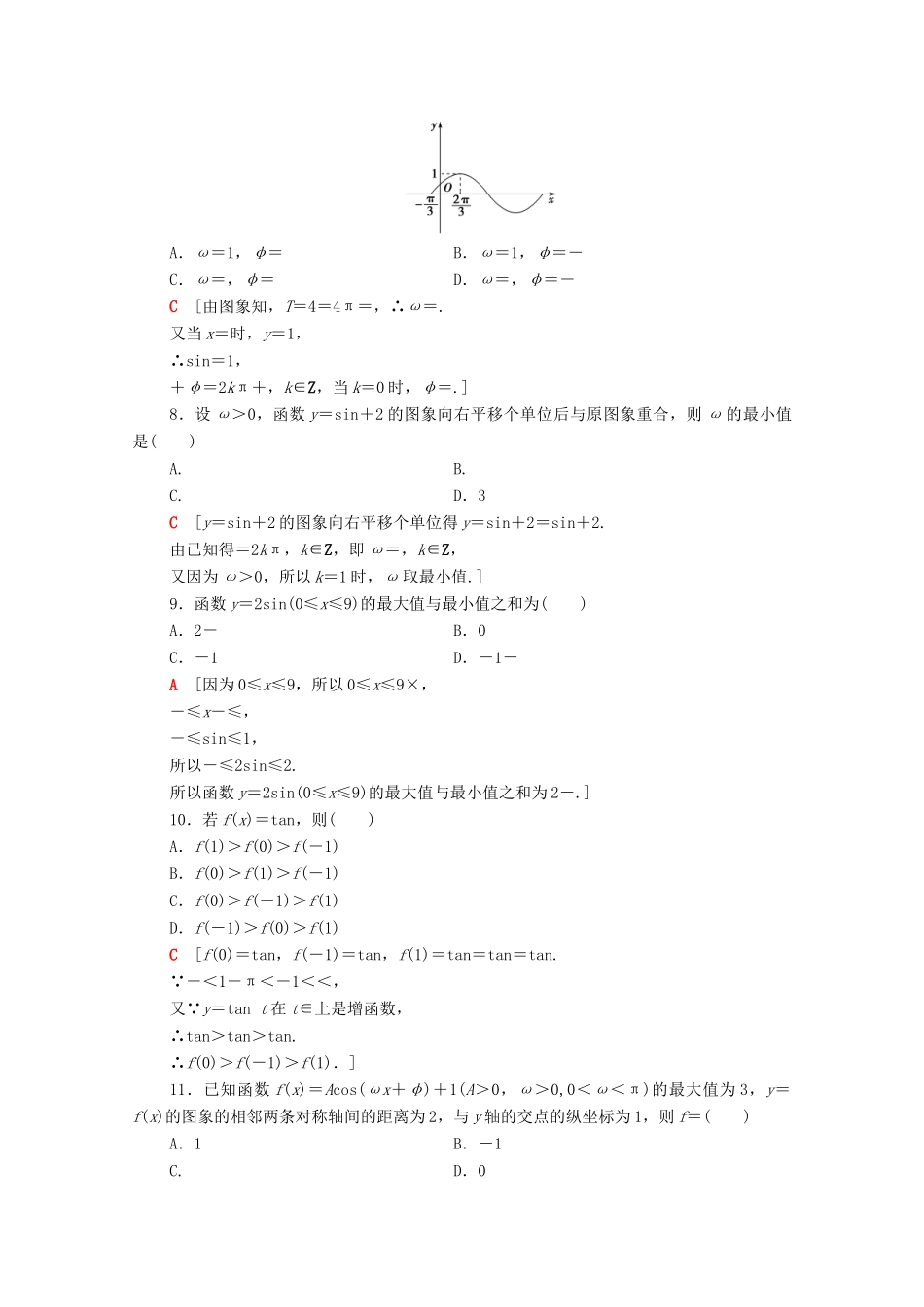高中数学 章末综合测评1 新人教A版必修4-新人教A版高一必修4数学试题_第2页