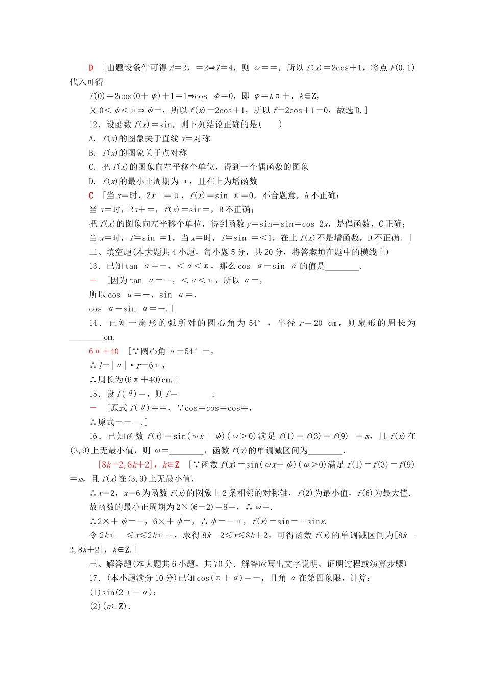 高中数学 章末综合测评1 新人教A版必修4-新人教A版高一必修4数学试题_第3页