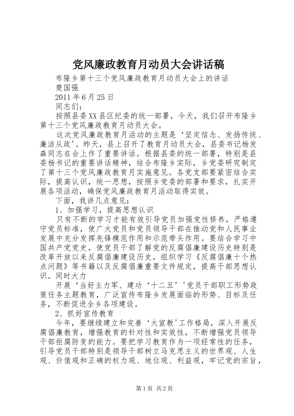 党风廉政教育月动员大会的讲话发言稿_第1页