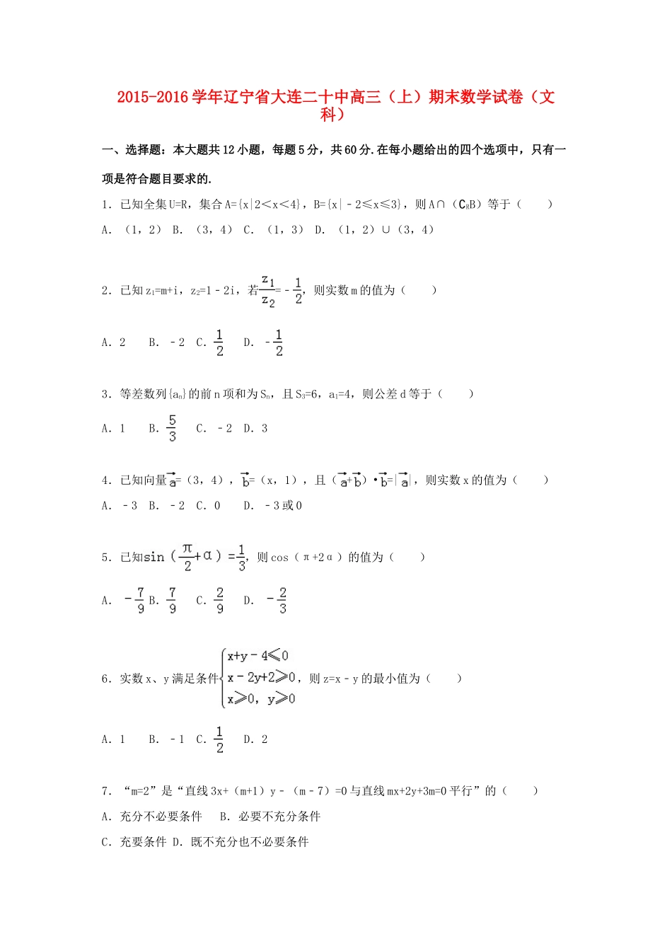 辽宁省大连二十中高三数学上学期期末试卷 文（含解析）-人教版高三全册数学试题_第1页
