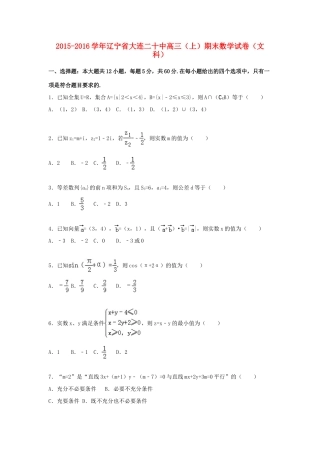 辽宁省大连二十中高三数学上学期期末试卷 文（含解析）-人教版高三全册数学试题