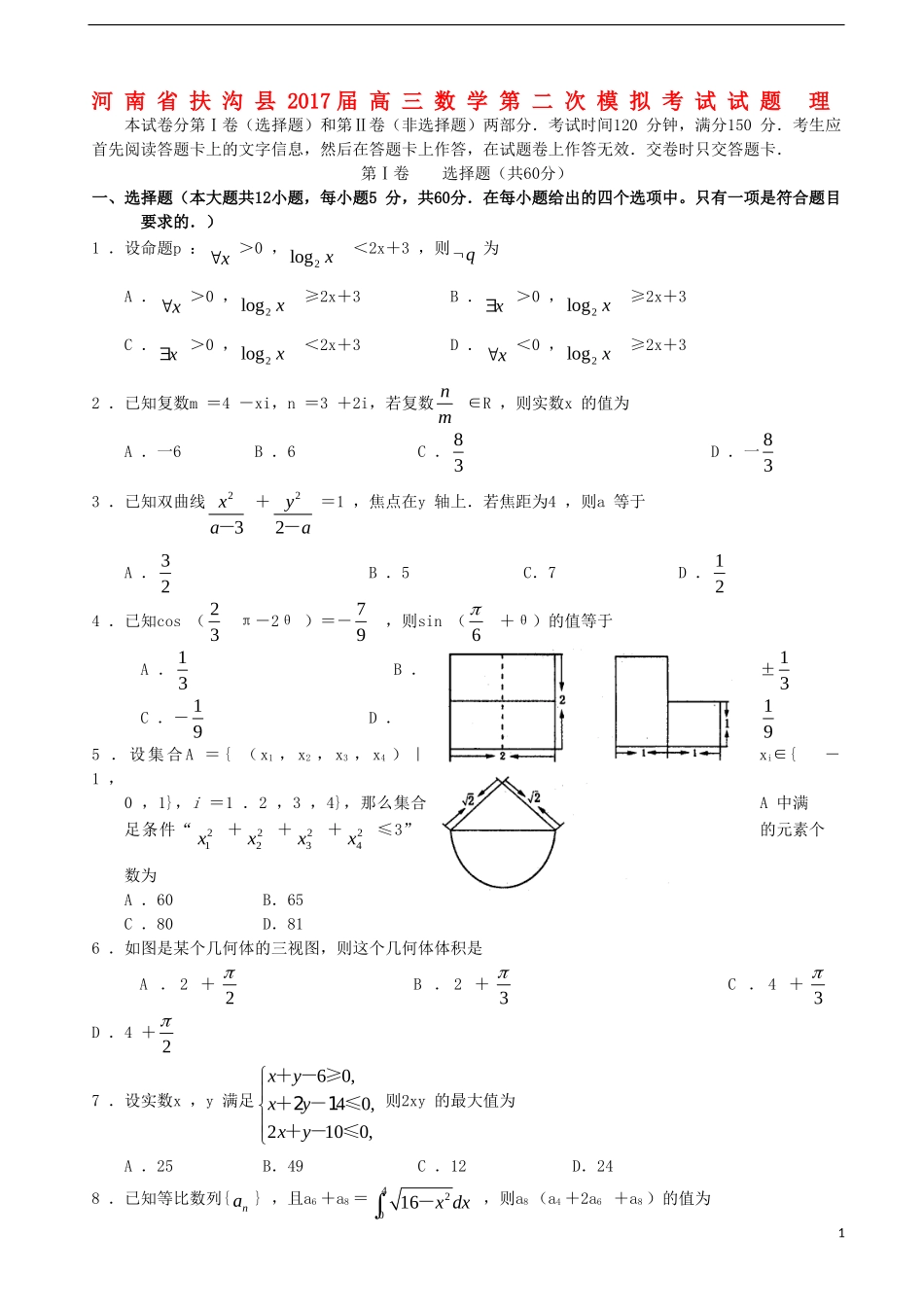 河南省扶沟县高三数学第二次模拟考试试题 理-人教版高三全册数学试题_第1页