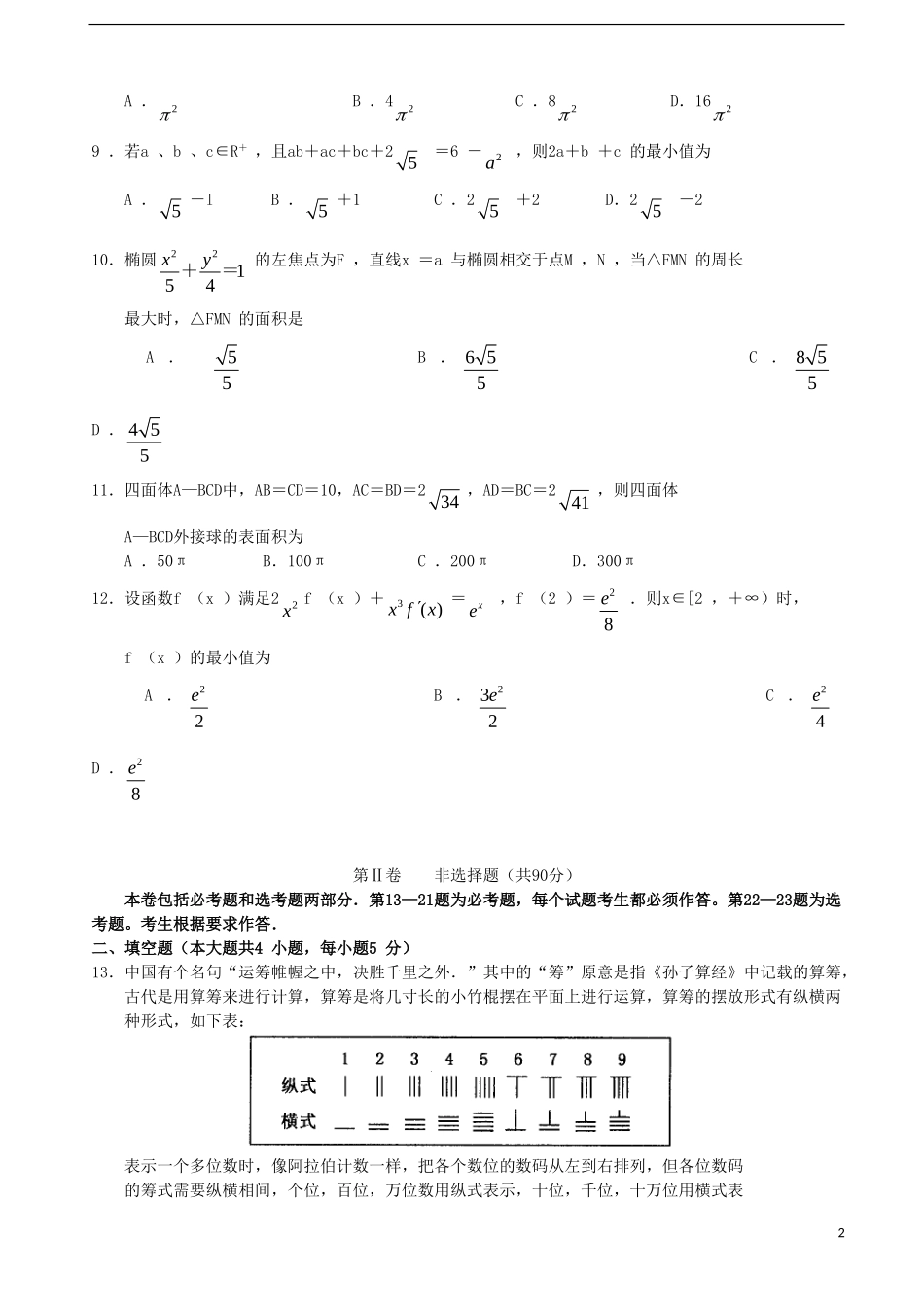 河南省扶沟县高三数学第二次模拟考试试题 理-人教版高三全册数学试题_第2页