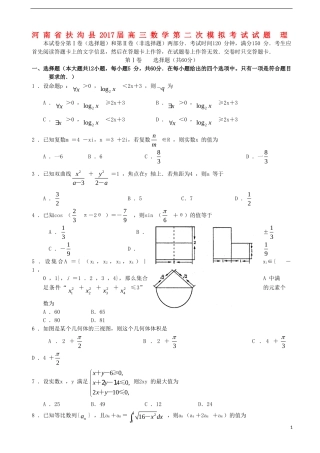 河南省扶沟县高三数学第二次模拟考试试题 理-人教版高三全册数学试题