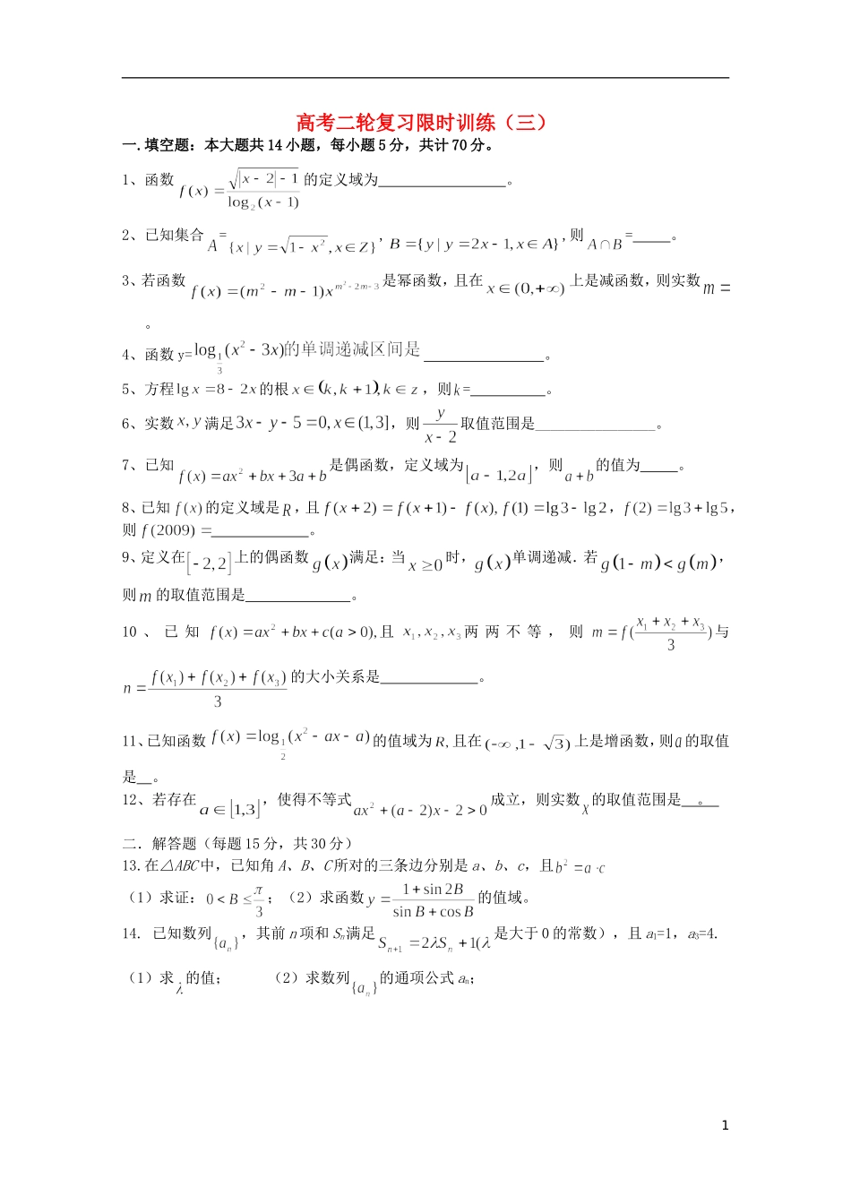 江苏省南京师范大学附属中学高中数学二轮复习习题小练（3）（无答案） 苏教版_第1页