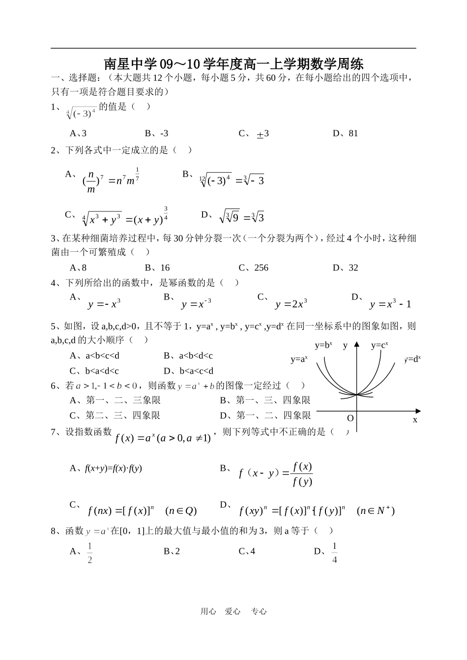 广西省南星中学09～10学年度高一数学上学期周练新课标人教A版必修一_第1页