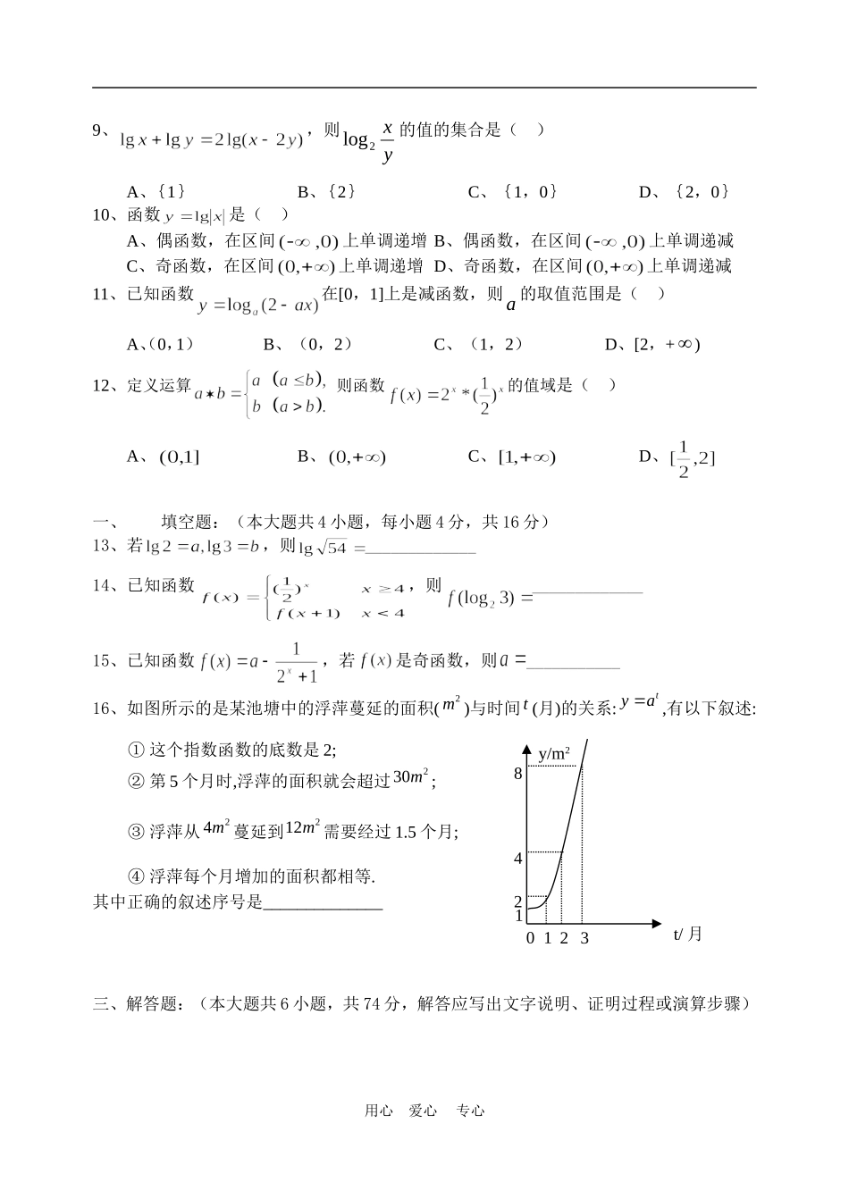 广西省南星中学09～10学年度高一数学上学期周练新课标人教A版必修一_第2页
