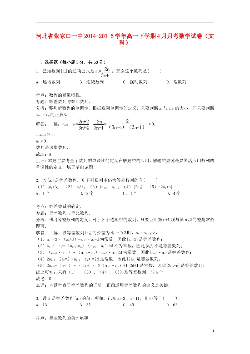 河北省张家口一中高一数学下学期4月月考试卷 文（含解析）-人教版高一全册数学试题_第1页