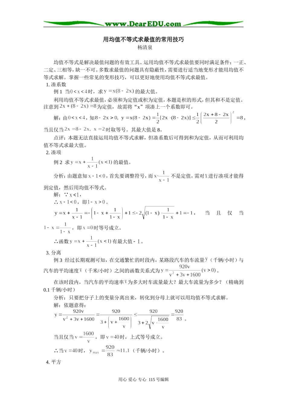 用均值不等式求最值的常用技巧 学法指导_第1页