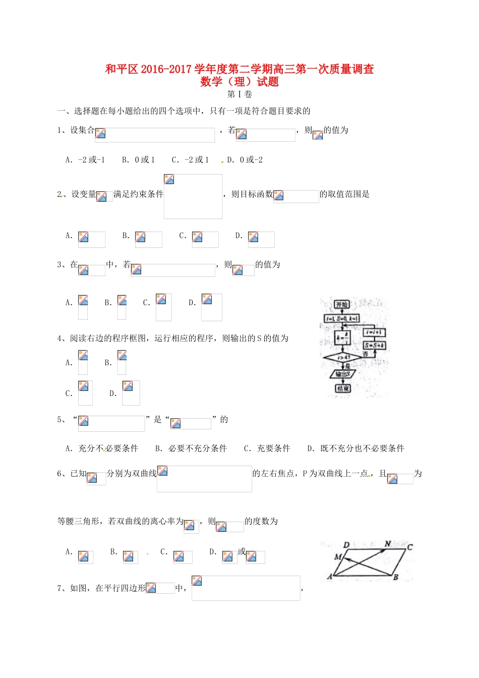 天津市和平区高三数学第一次质量调查（一模）考试试题 理-人教版高三全册数学试题_第1页