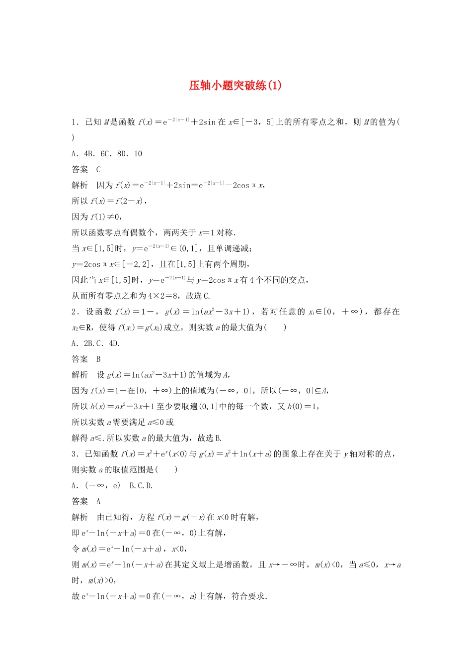 浙江省高考数学 精准提分练 压轴小题突破练（1）-人教版高三全册数学试题_第1页