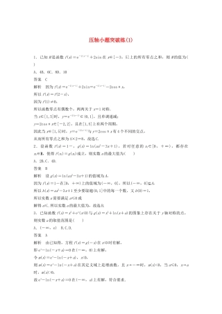 浙江省高考数学 精准提分练 压轴小题突破练（1）-人教版高三全册数学试题