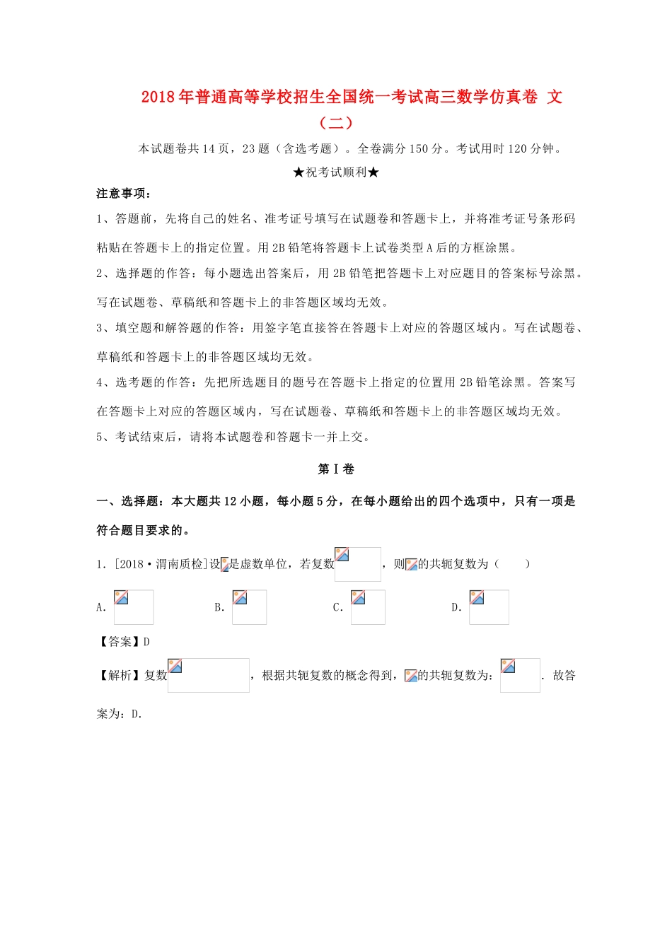 招生全国统一考试高三数学仿真卷 文（二）-人教版高三全册数学试题_第1页