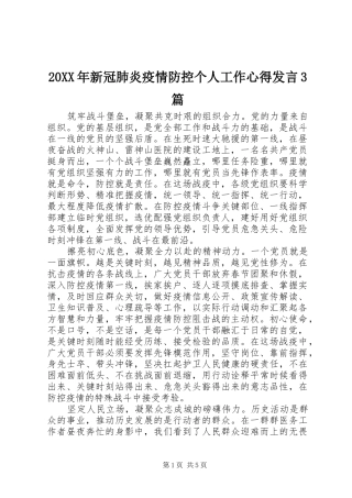 20XX年新冠肺炎疫情防控个人工作心得发言稿3篇