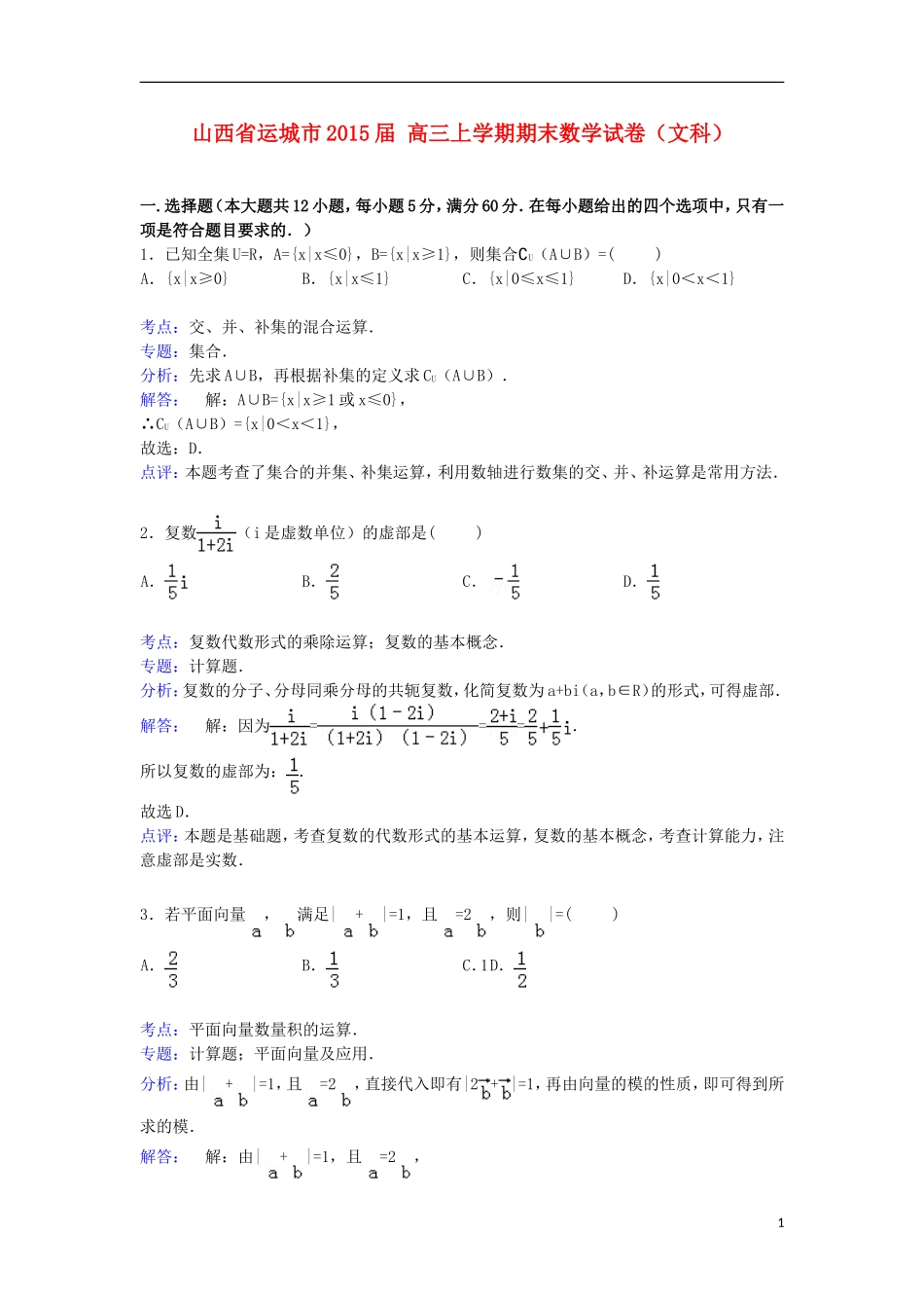 山西省运城市高三数学上学期期末试卷 文（含解析）-人教版高三全册数学试题_第1页