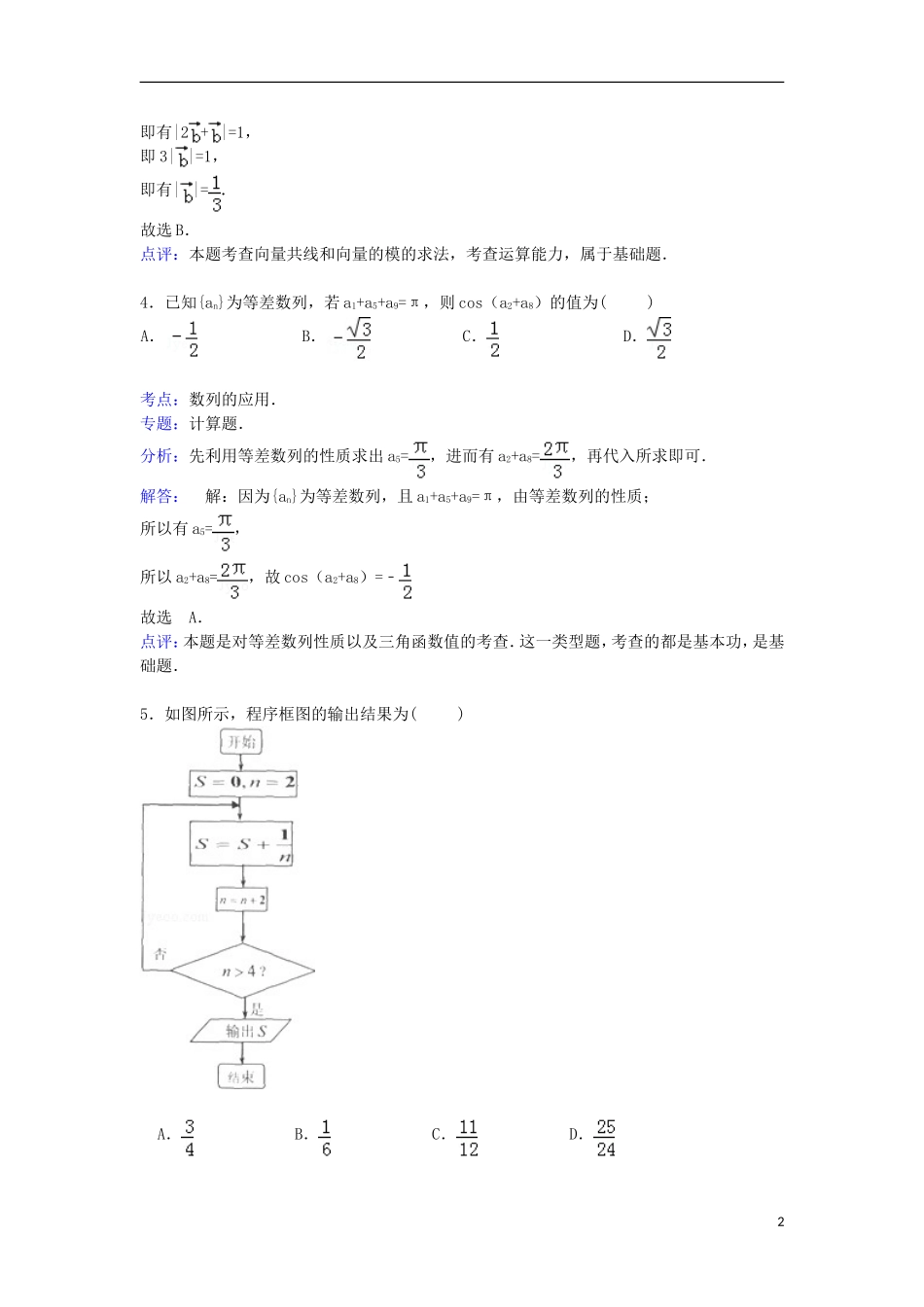 山西省运城市高三数学上学期期末试卷 文（含解析）-人教版高三全册数学试题_第2页