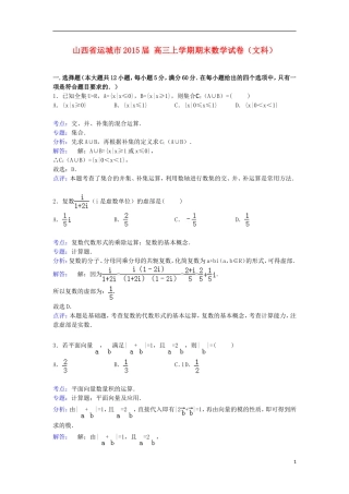 山西省运城市高三数学上学期期末试卷 文（含解析）-人教版高三全册数学试题
