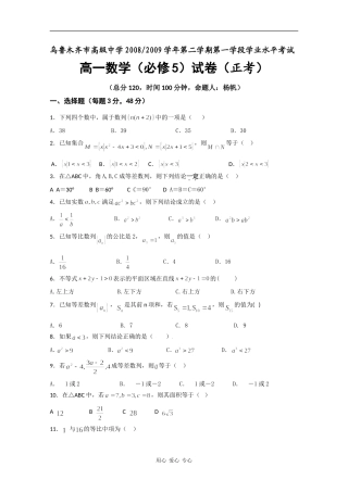 新疆省乌鲁木齐市高级中学08-09学年高一数学学业水平测试（正考）