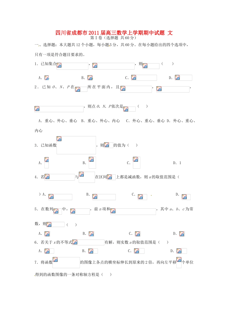 四川省成都市高三数学上学期期中试题 文-人教版高三全册数学试题_第1页