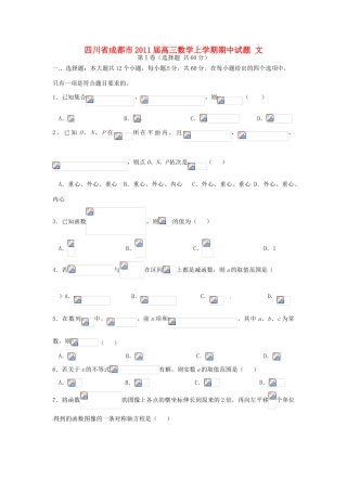四川省成都市高三数学上学期期中试题 文-人教版高三全册数学试题