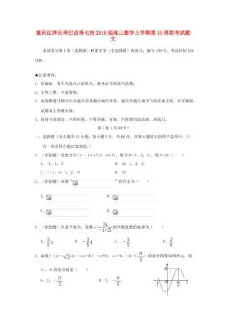 重庆江津长寿巴县等七校高三数学上学期第15周联考试题 文-人教版高三全册数学试题