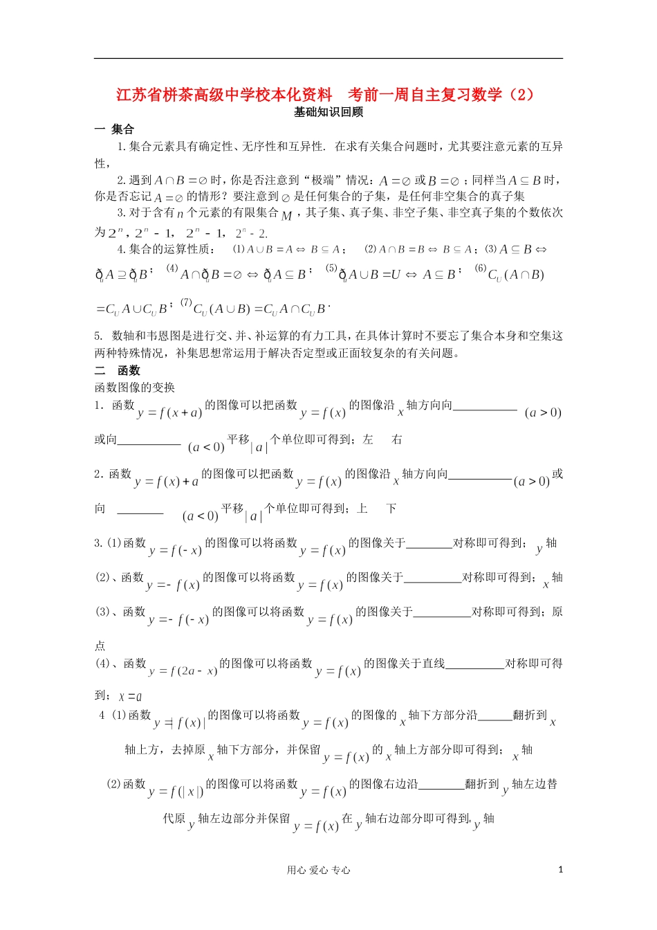 江苏省栟茶高级中学校本化资料高考数学 考前一周自主复习（1）_第1页
