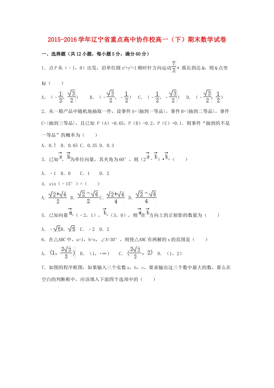 高中协作校高一数学下学期期末试卷（含解析）-人教版高一全册数学试题_第1页