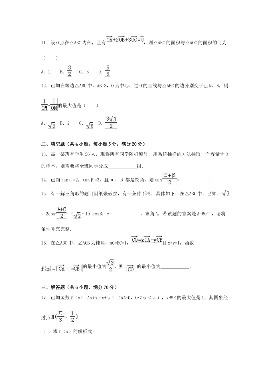 高中协作校高一数学下学期期末试卷（含解析）-人教版高一全册数学试题_第3页