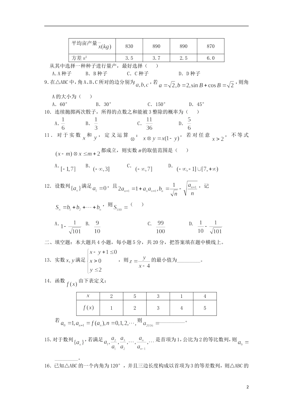 重庆市七校联考高一数学下学期期末考试试题 理-人教版高一全册数学试题_第2页