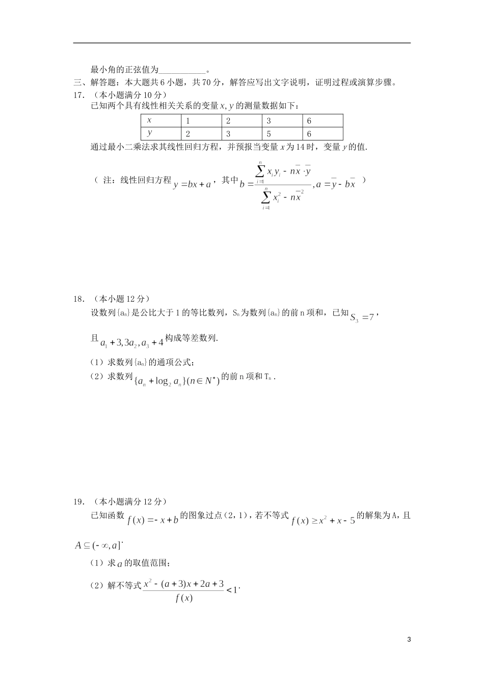 重庆市七校联考高一数学下学期期末考试试题 理-人教版高一全册数学试题_第3页