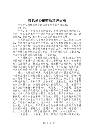 校长爱心捐赠活动讲话发言稿
