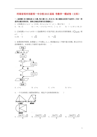 河南省郑州市新郑一中分校高考数学一模试卷 文（含解析）-人教版高三全册数学试题