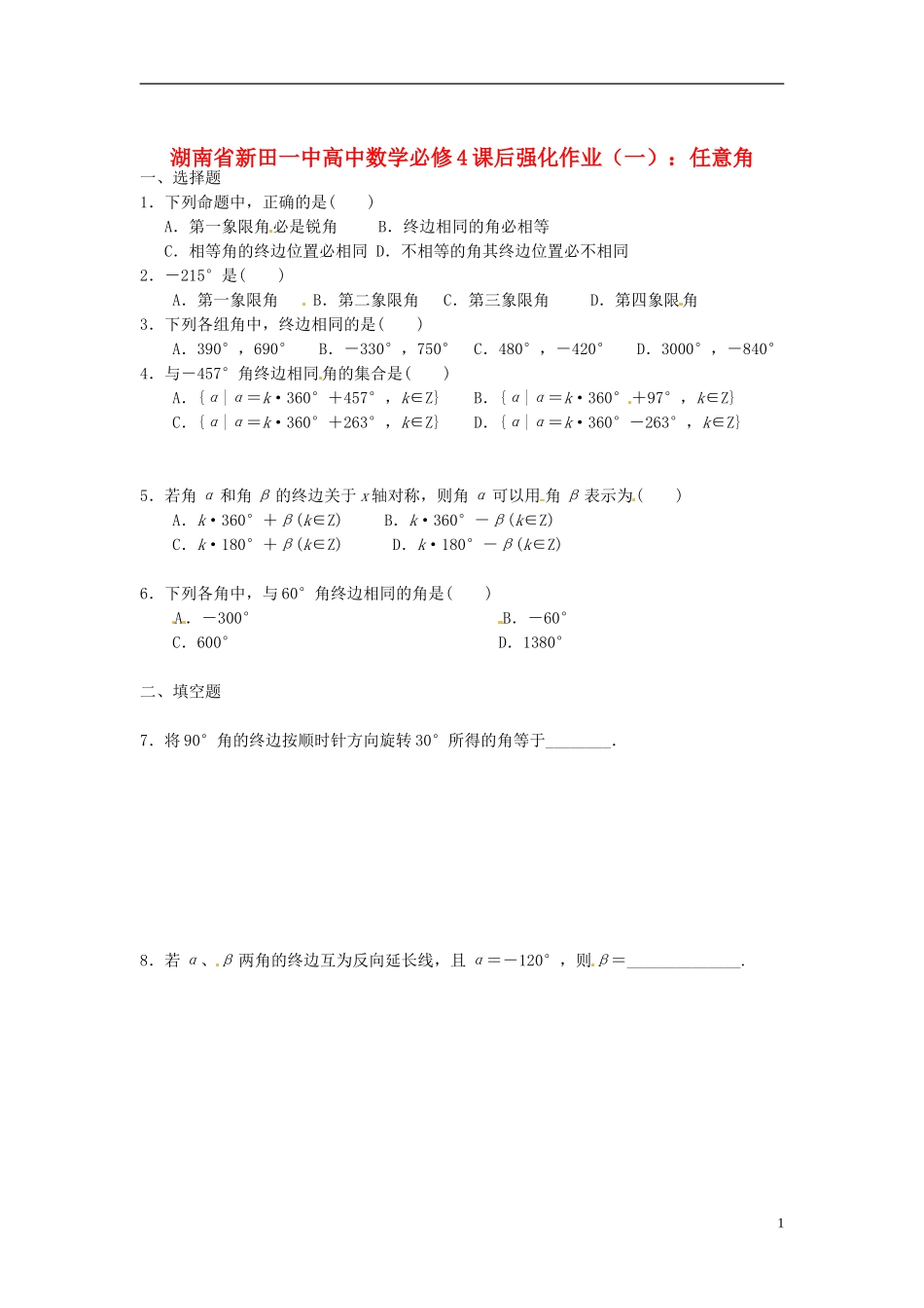 湖南省新田一中高中数学 课后强化作业（一） 任意角 新人教A版必修4_第1页
