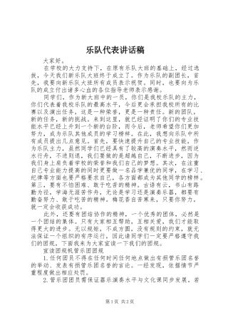 乐队代表讲话发言稿