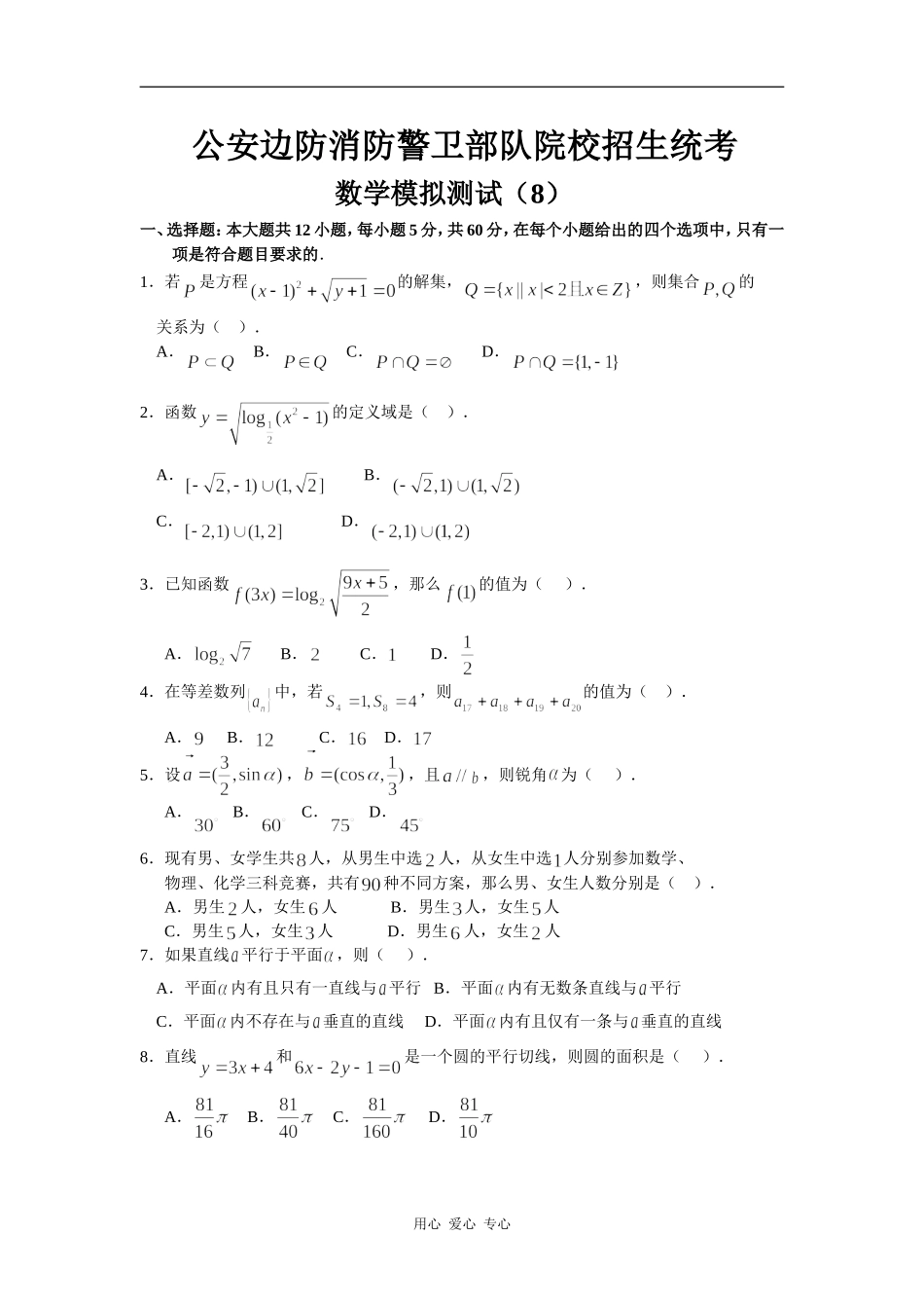 公安边防消防警卫部队院校高三数学招生统考模拟测试 （8）_第1页